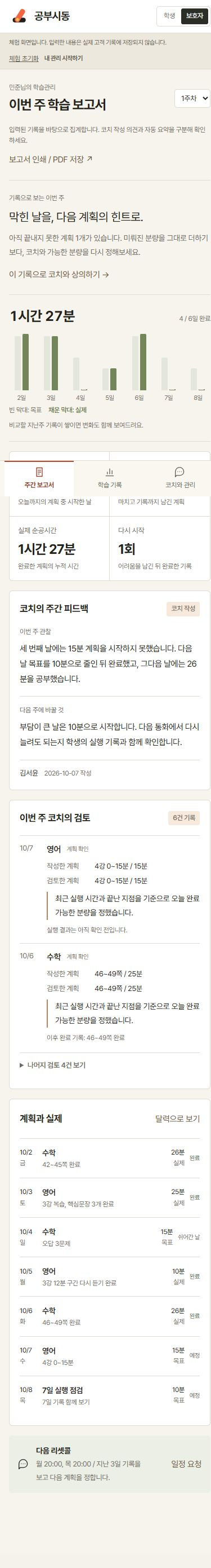 보호자가 보는 화면의 실제 서비스 체험 예시